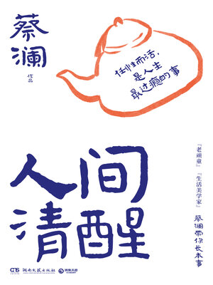 cover image of 人间清醒 (Awake in the World)